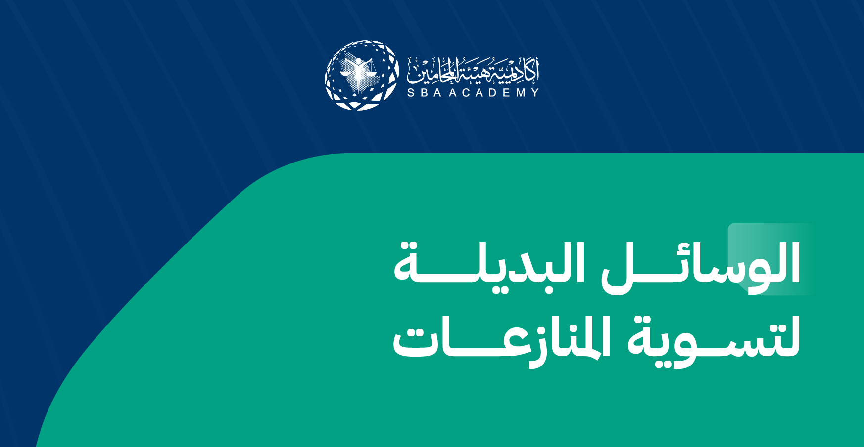 الوسائل البديلة لتسوية المنازعات ADR_1_Q4