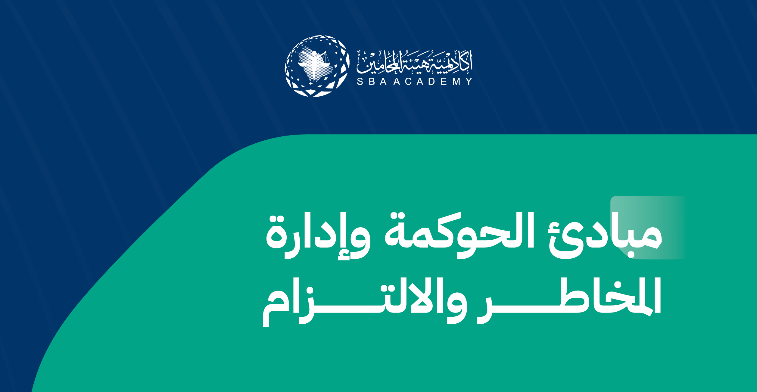 مبادئ الحوكمة وإدارة المخاطر والالتزام GRC_3