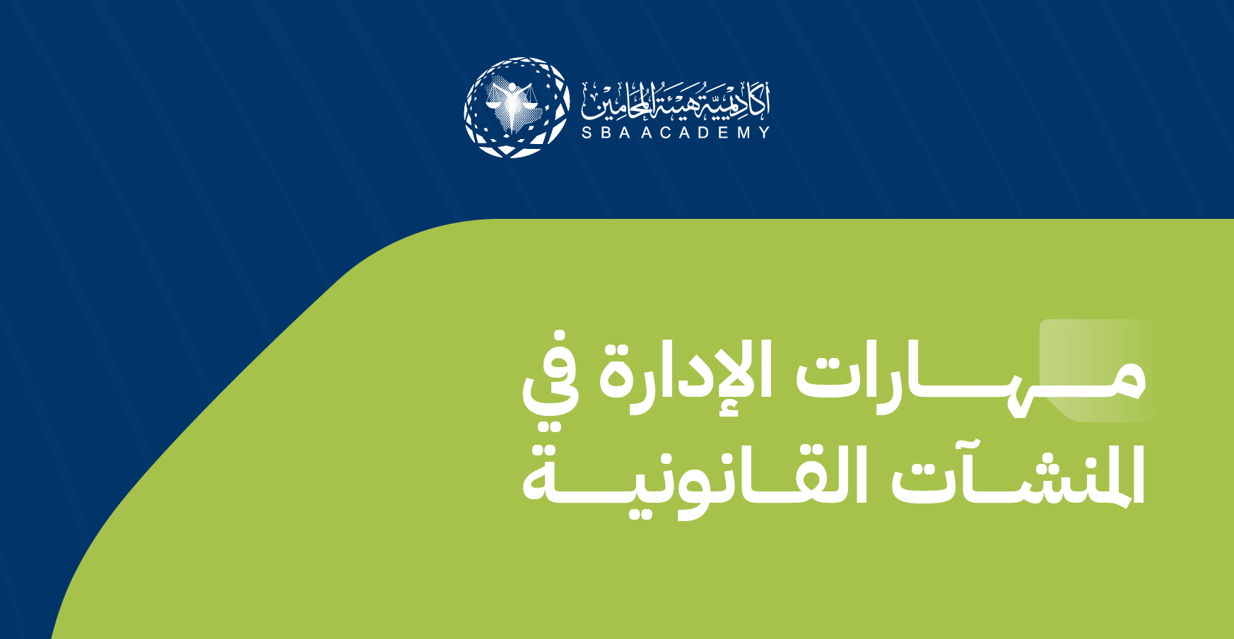 مهارات الإدارة في المنشآت القانونية MSLE_1_Q4
