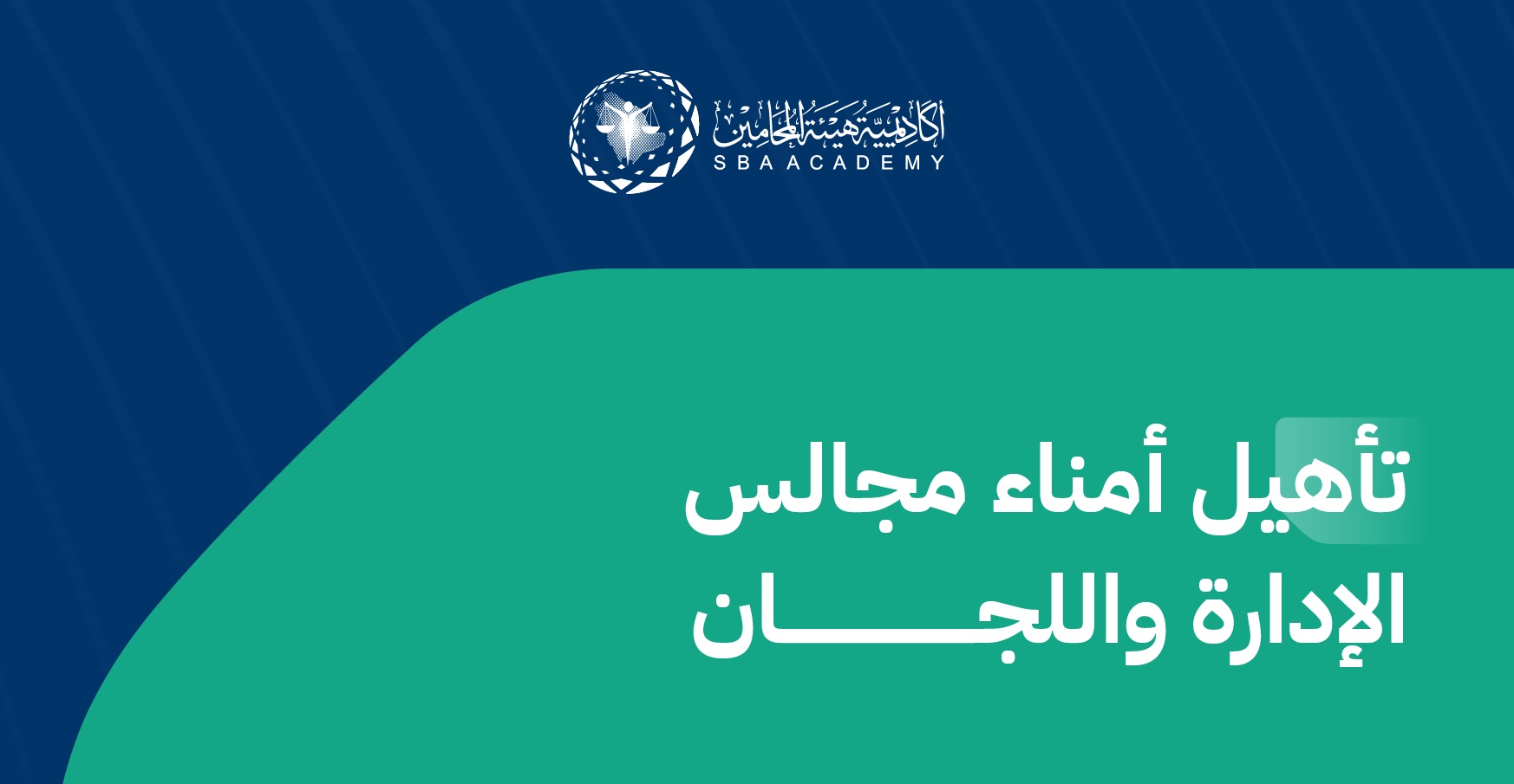 تأهيل أمناء مجالس الإدارة واللجان QBCS